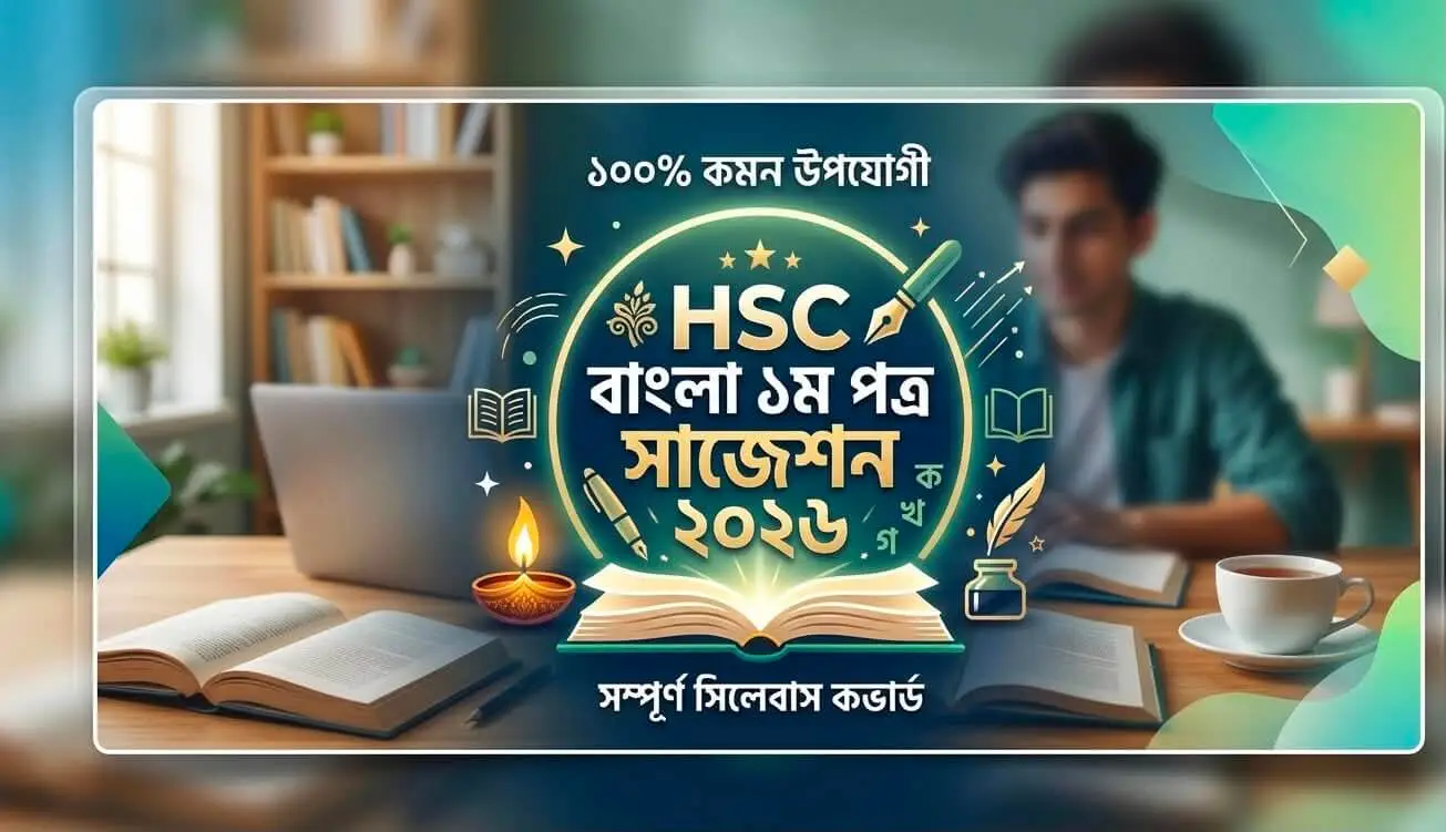 HSC বাংলা ১ম পত্র Best সাজেশন 2026