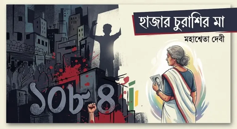 হাজার চুরাশির মা